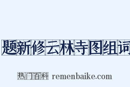 题新修云林寺图组词是什么意思的图片